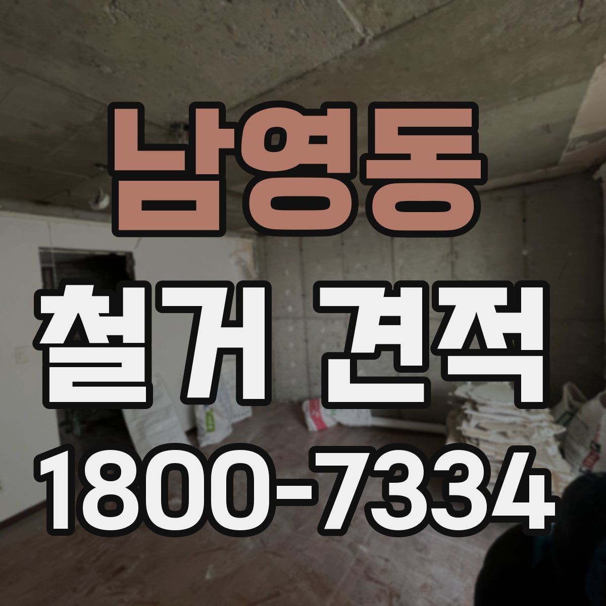 남영동 철거 견적 문의 후 일정 조율이 중요한 이유