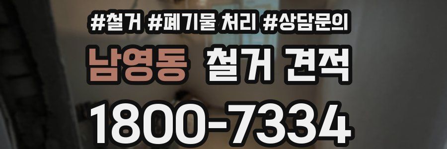 남영동 철거 견적