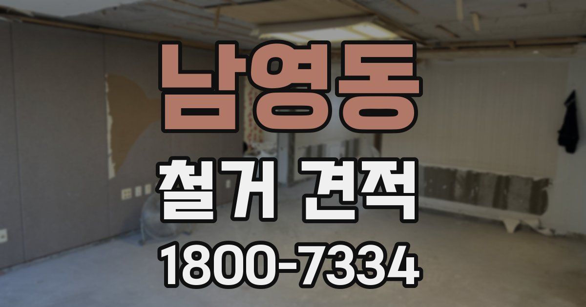 남영동 철거 견적