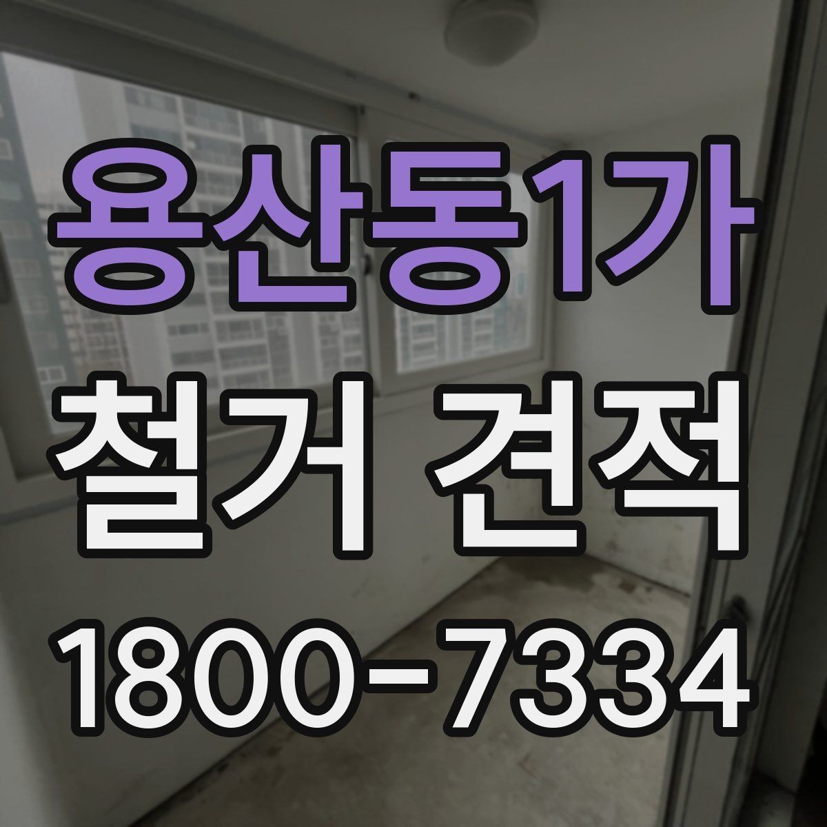 용산동1가 철거 견적 상담에서 묻기 좋은 핵심 질문