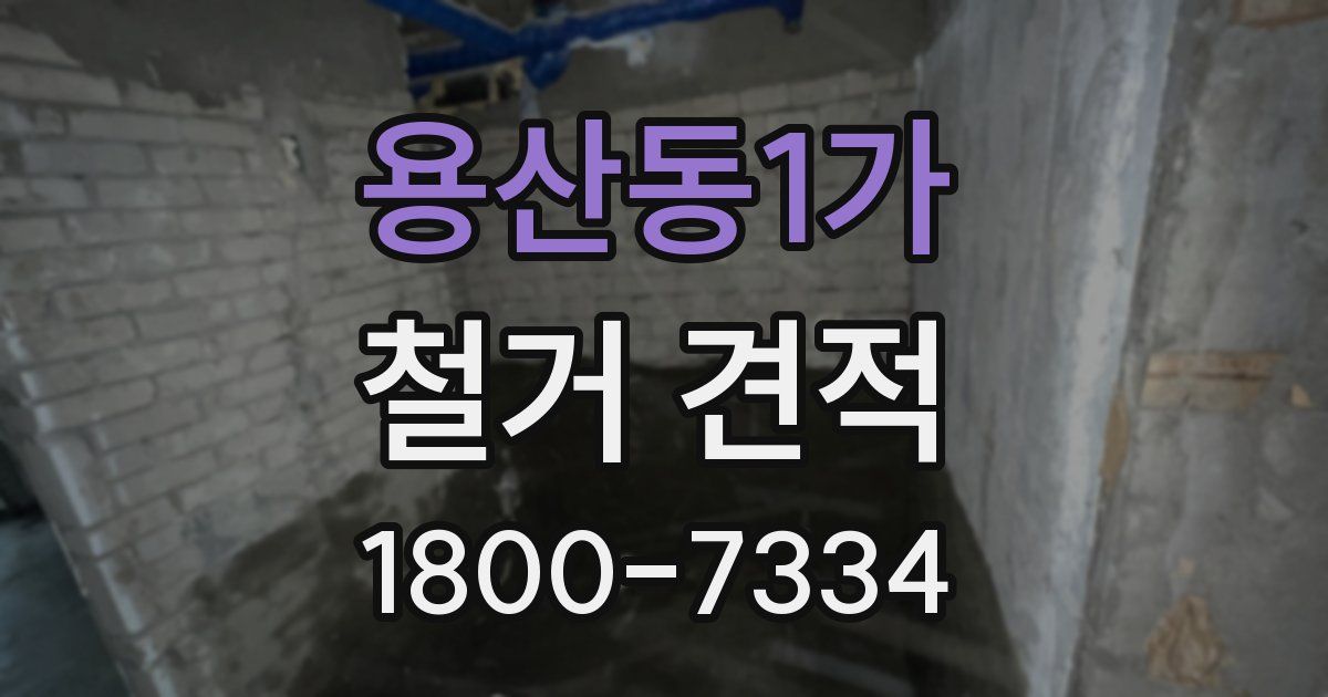 용산동1가 철거 견적
