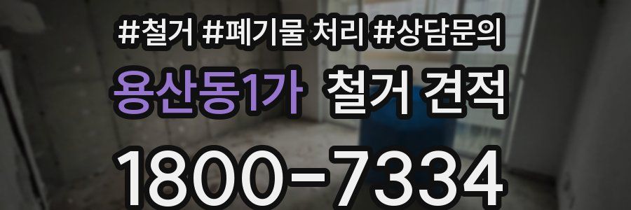 용산동1가 철거 견적