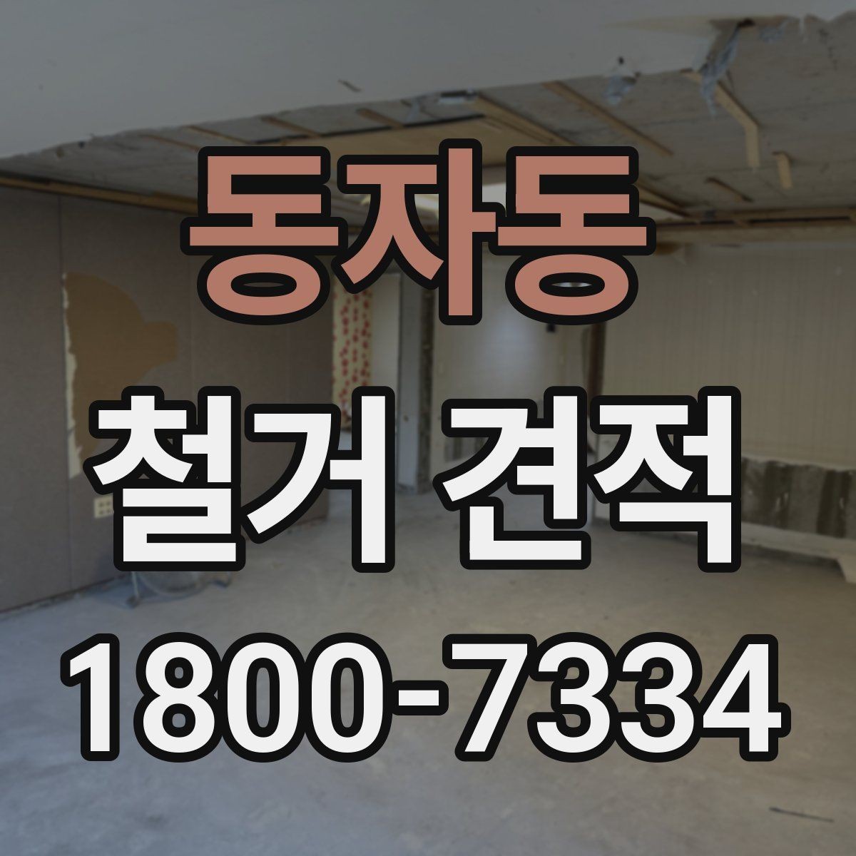 동자동 철거 견적 상담 후 일정 잡을 때 유의점