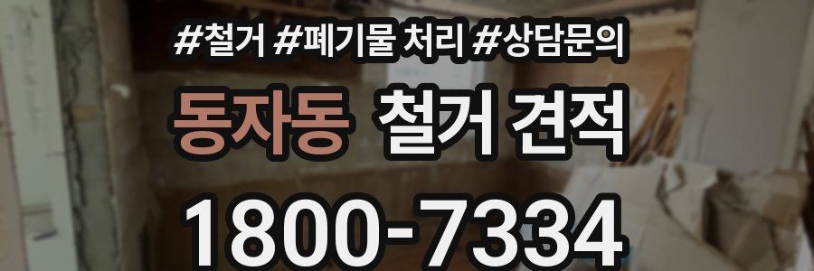 동자동 철거 견적