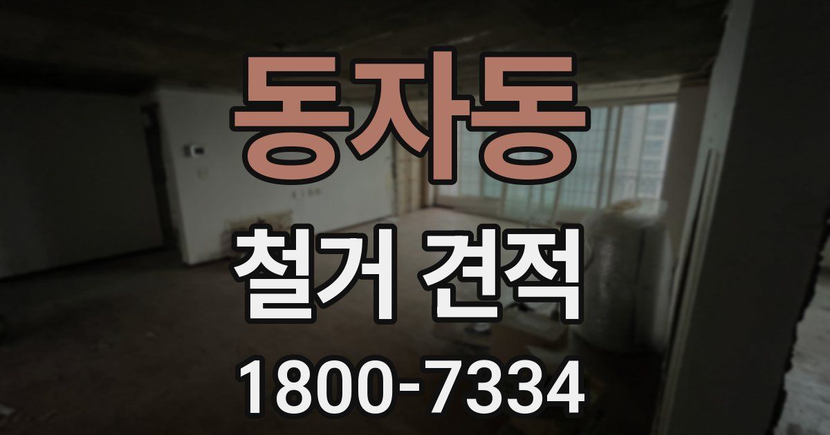 동자동 철거 견적