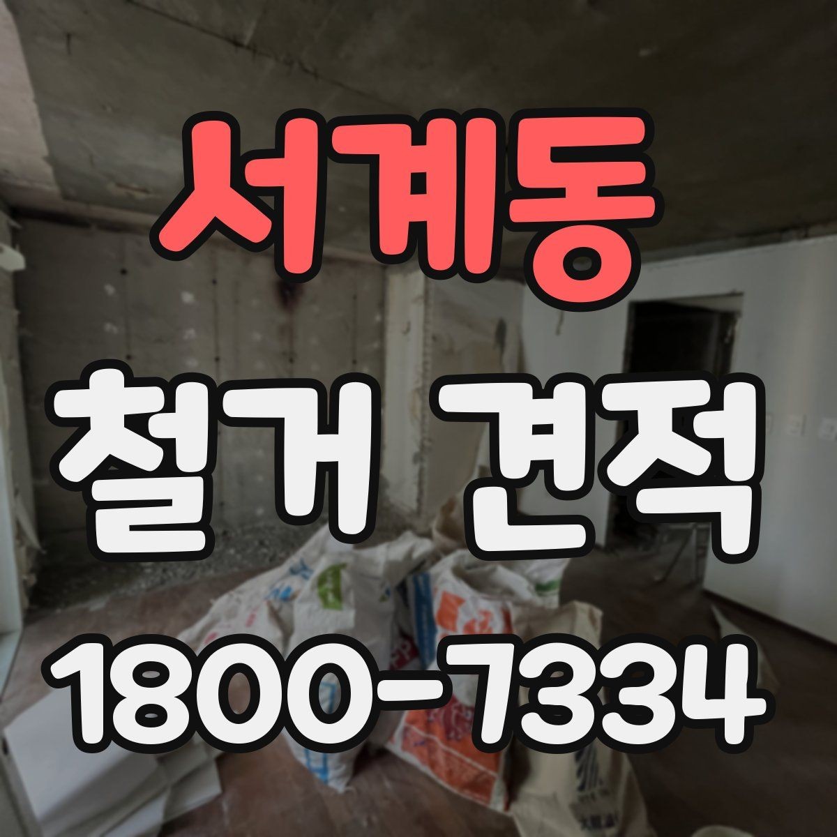 서계동 철거 견적 비교 전 점검해야 할 현장 조건