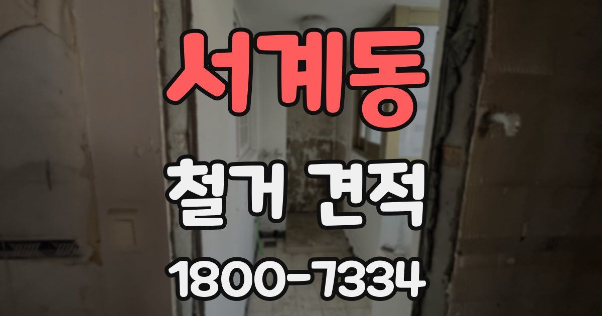 서계동 철거 견적