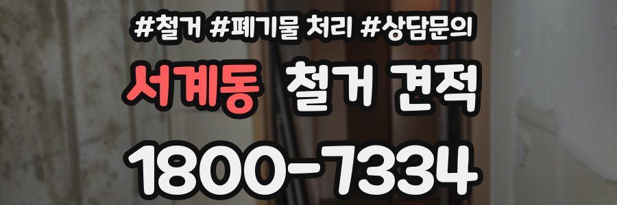 서계동 철거 견적