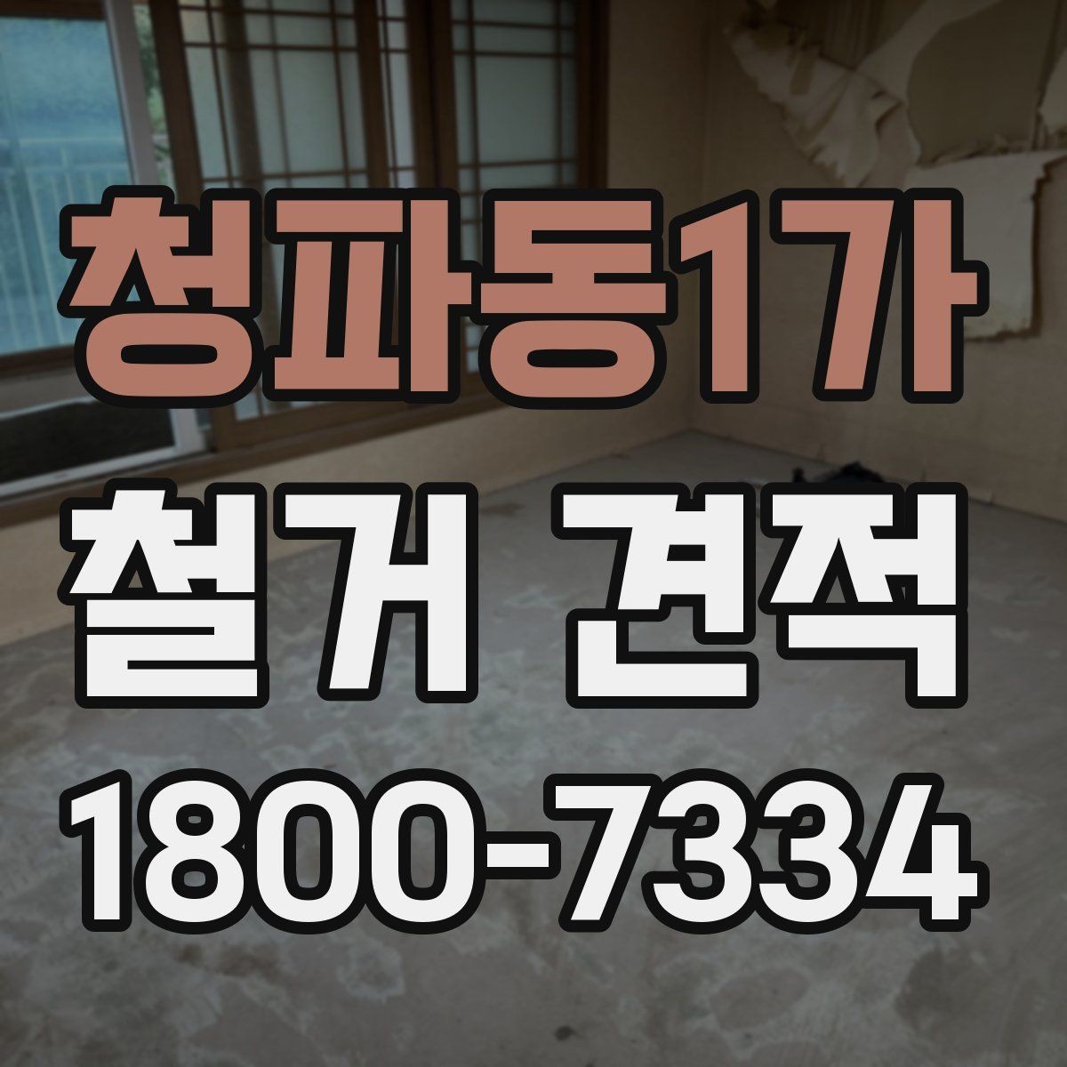 청파동1가 철거 견적 문의 전에 정리하면 좋은 질문들