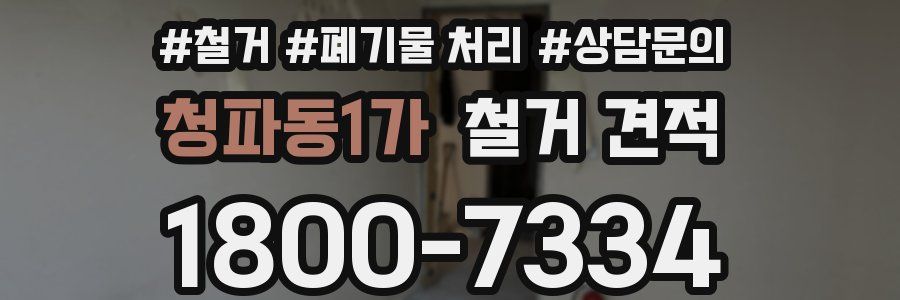 청파동1가 철거 견적