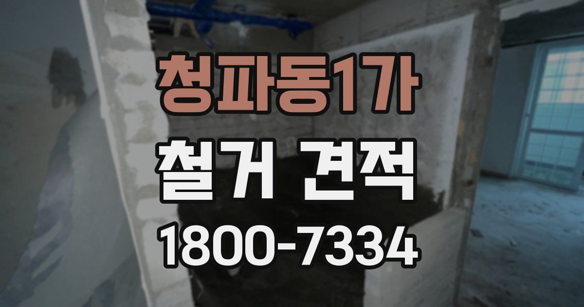 청파동1가 철거 견적