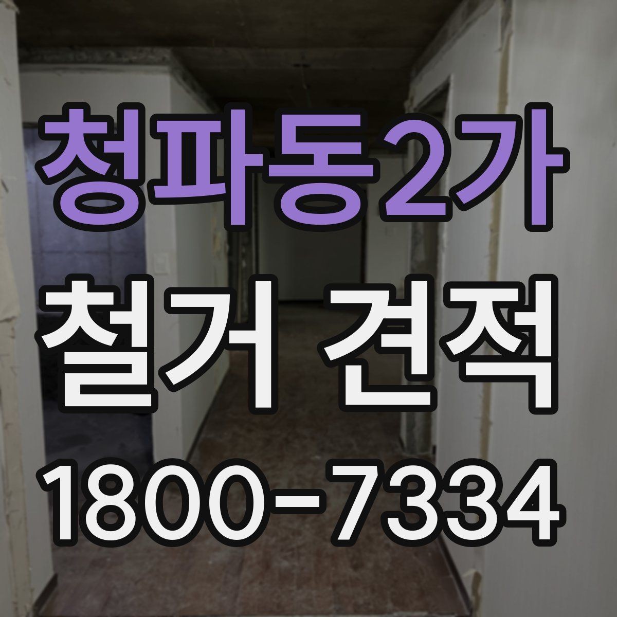 청파동2가 철거 견적 문의가 처음이라면 알아둘 기본 정보