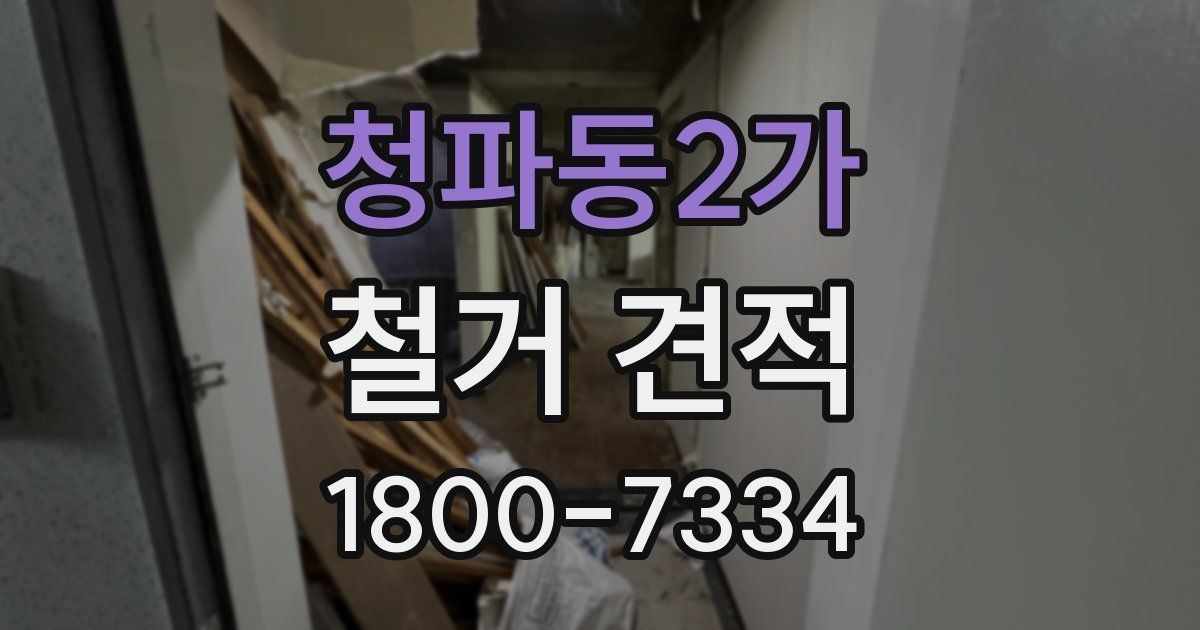 청파동2가 철거 견적