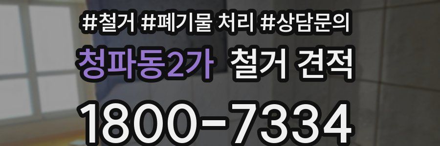 청파동2가 철거 견적