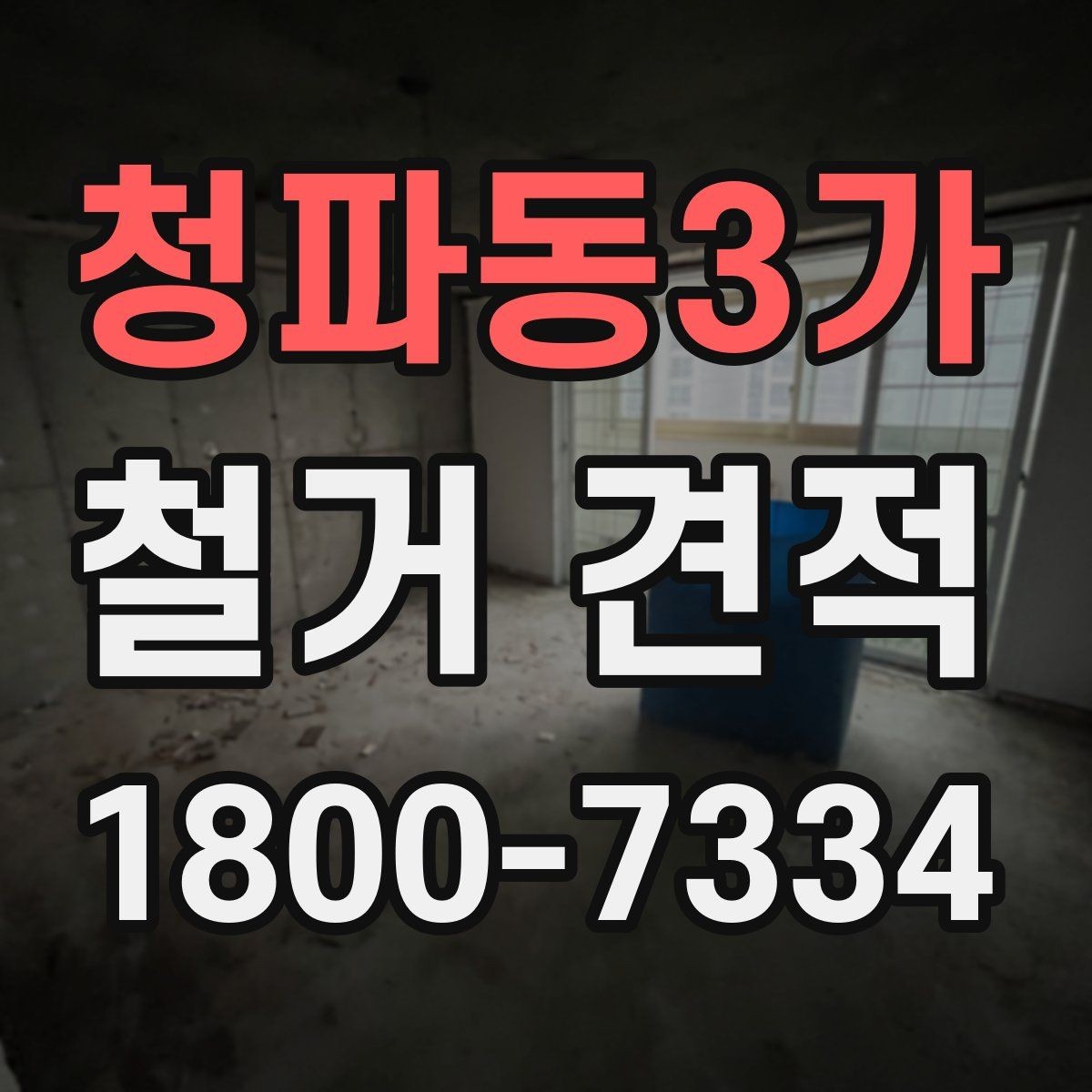 청파동3가 철거 견적 상담 시 현장 상태를 어떻게 전달할까