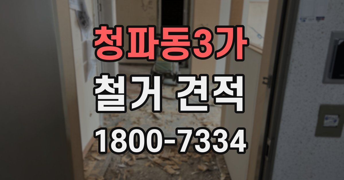 청파동3가 철거 견적