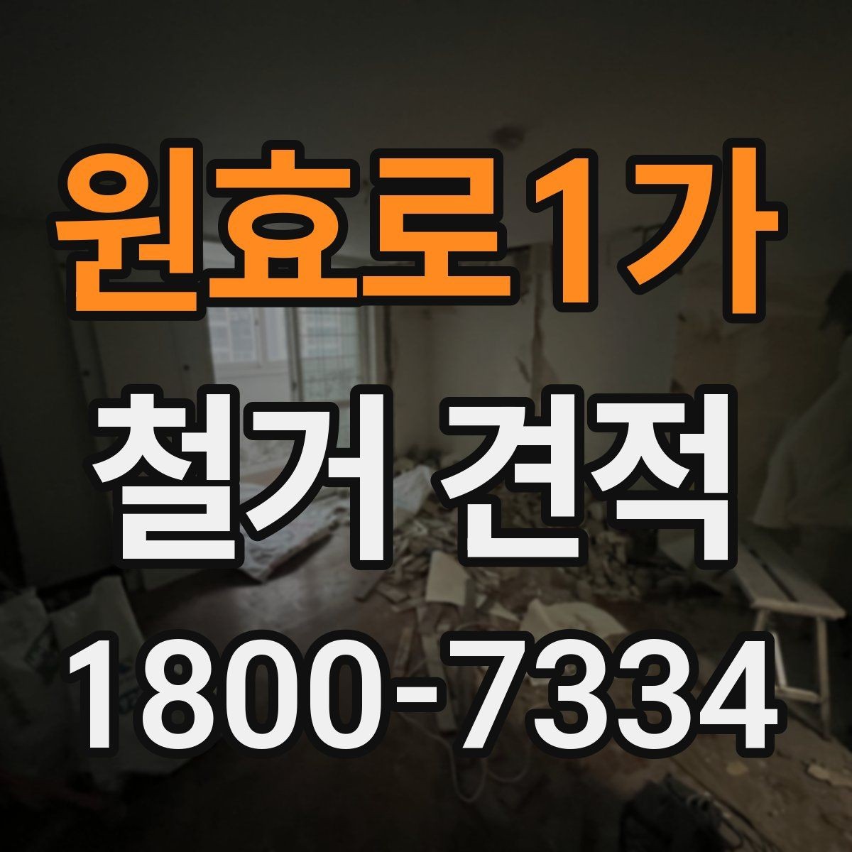 원효로1가 철거 견적 상담 후 결정할 때 보는 기준