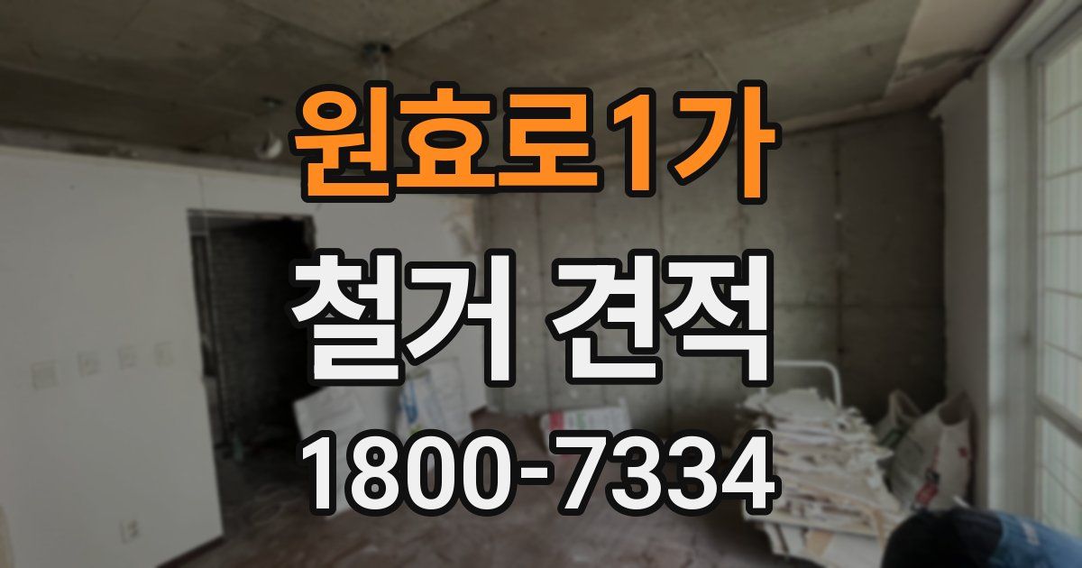 원효로1가 철거 견적