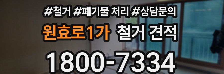 원효로1가 철거 견적