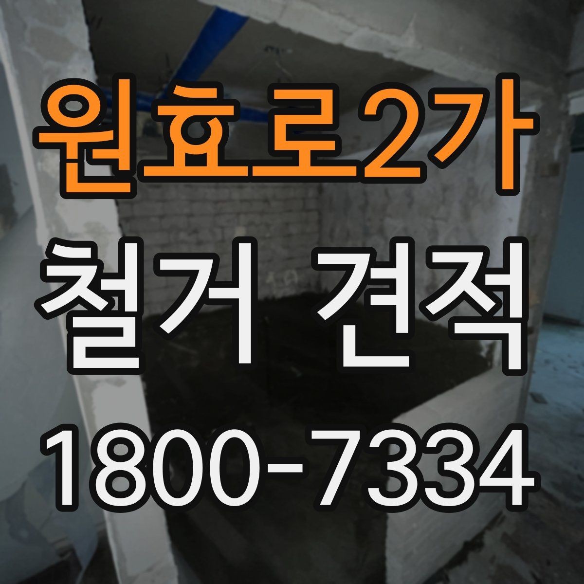 원효로2가 철거 견적 확인 후 바로 점검할 체크포인트