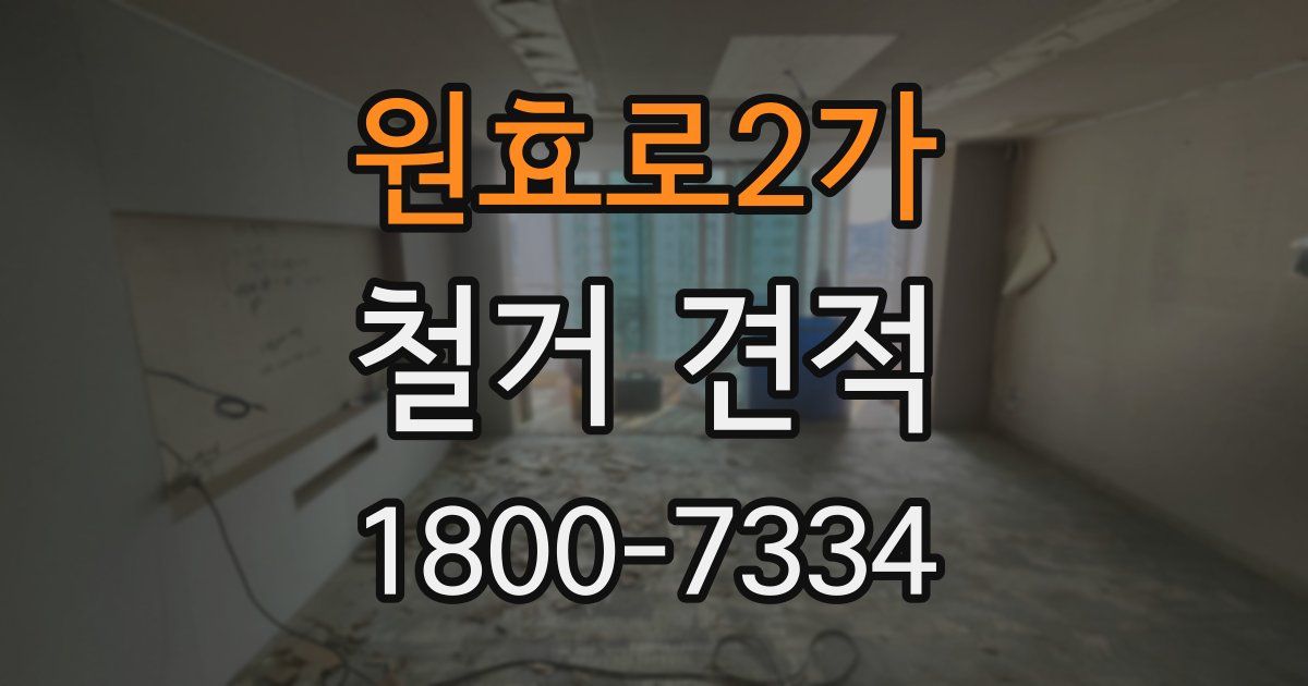 원효로2가 철거 견적
