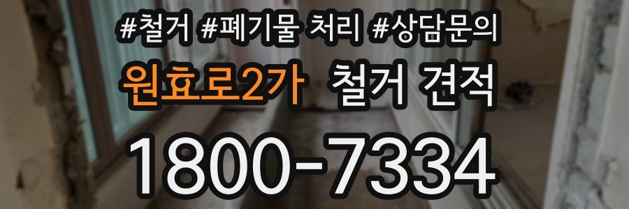 원효로2가 철거 견적