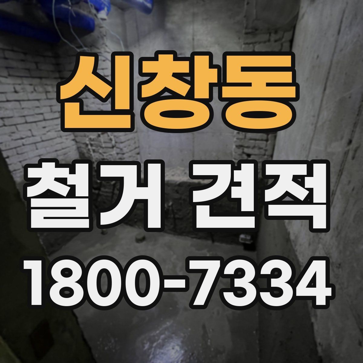 신창동 철거 견적 비교에서 놓치기 쉬운 부가 조건