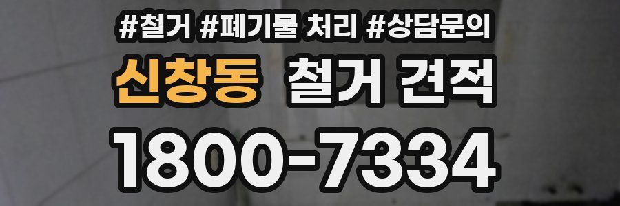 신창동 철거 견적