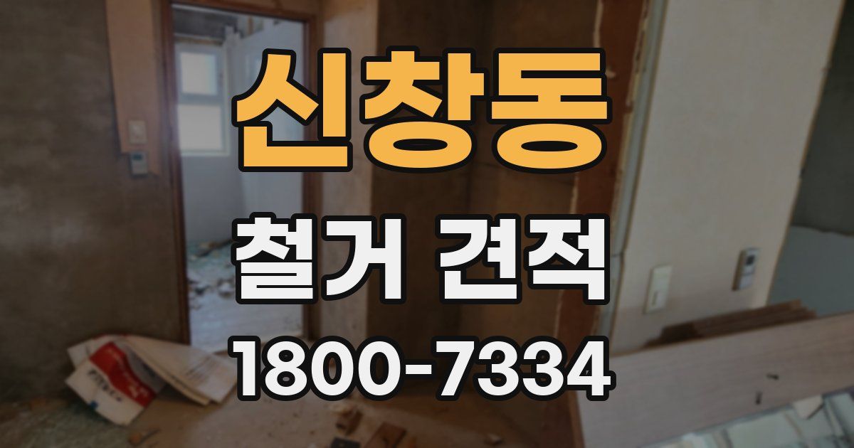신창동 철거 견적
