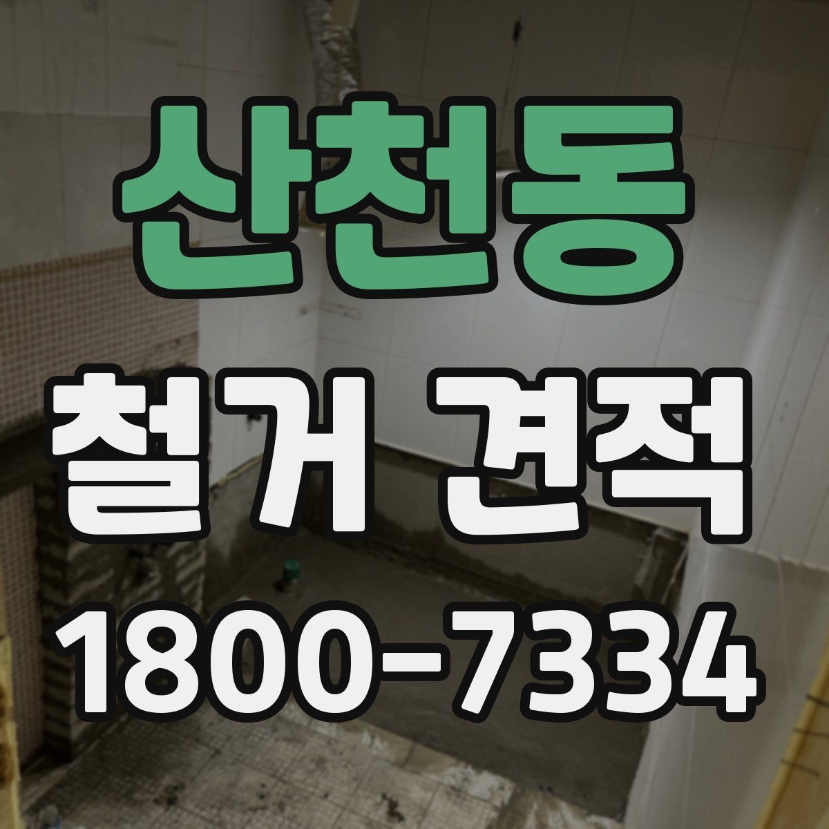 산천동 철거 견적 상담 후 일정 조율할 때 확인점