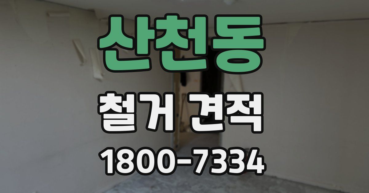 산천동 철거 견적