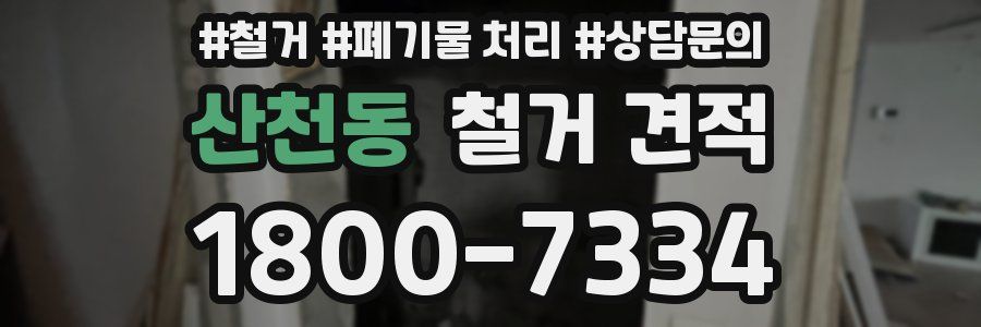 산천동 철거 견적