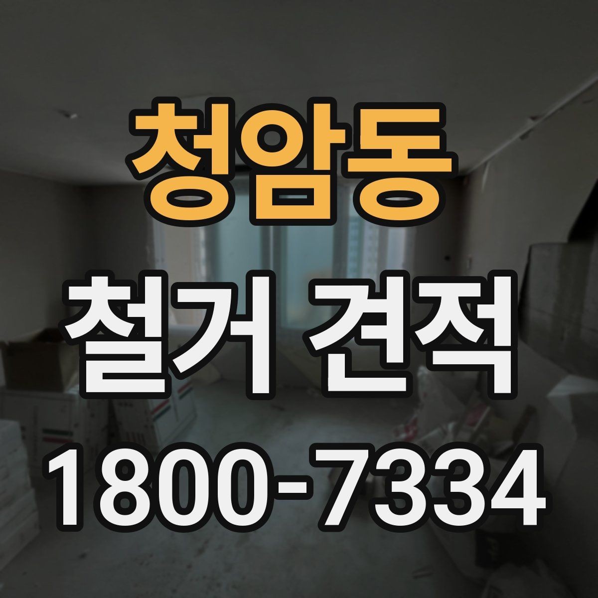 청암동 철거 견적 문의부터 계약까지 진행 흐름 정리