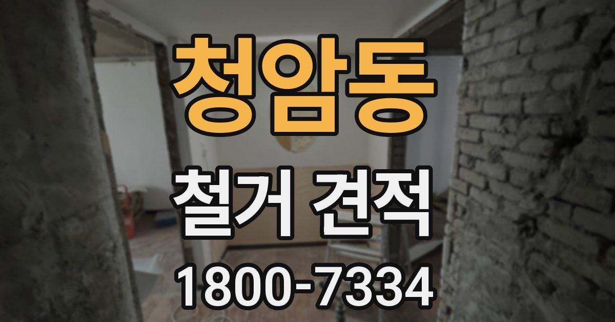 청암동 철거 견적