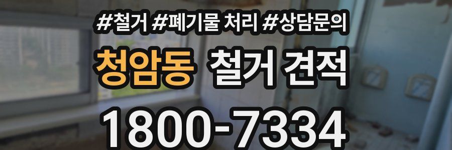 청암동 철거 견적