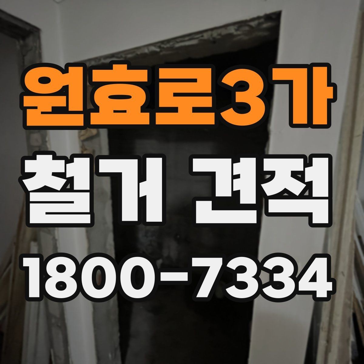 원효로3가 철거 견적 계산 전에 확인할 마감재 종류