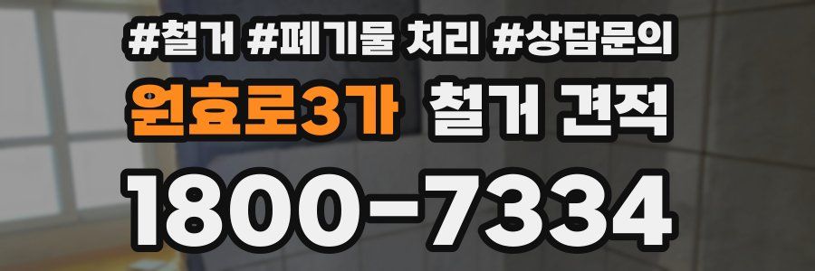 원효로3가 철거 견적