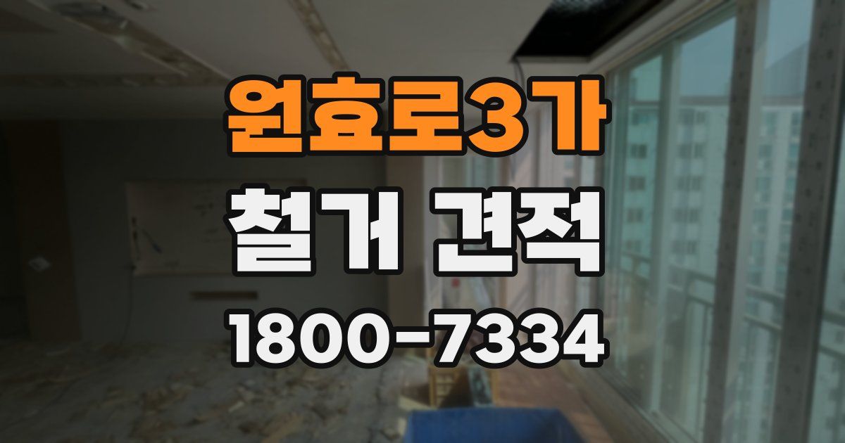 원효로3가 철거 견적