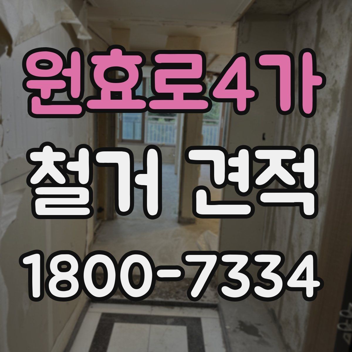 원효로4가 철거 견적 비교와 현장 답사를 함께 봐야 하는 이유