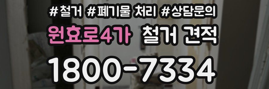 원효로4가 철거 견적