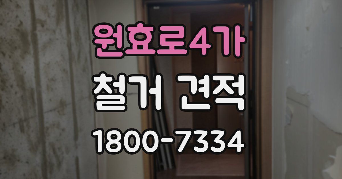 원효로4가 철거 견적