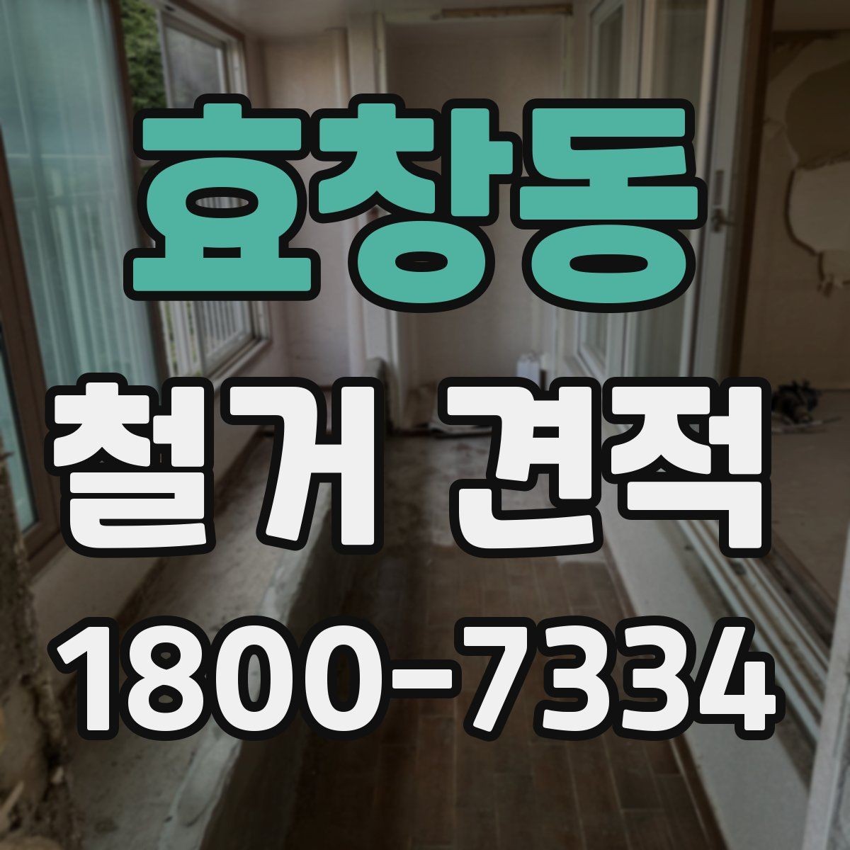 효창동 철거 견적 상담 전에 정리하면 좋은 질문