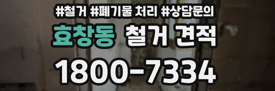 효창동 철거 견적
