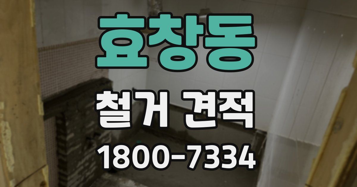 효창동 철거 견적