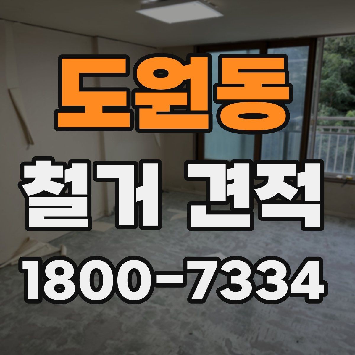 도원동 철거 견적 확인 시 예상 외 추가비용을 줄이는 법