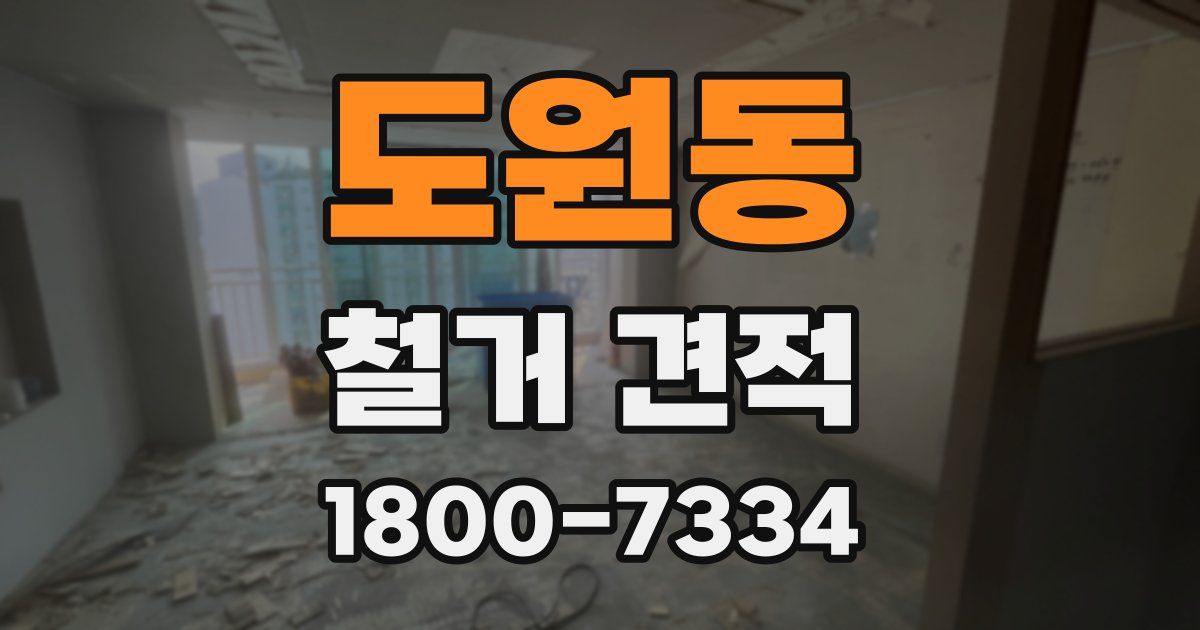 도원동 철거 견적