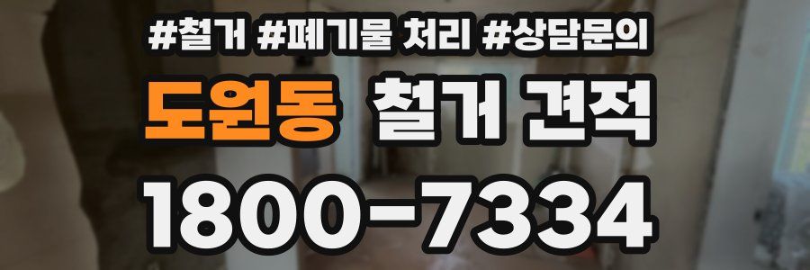 도원동 철거 견적