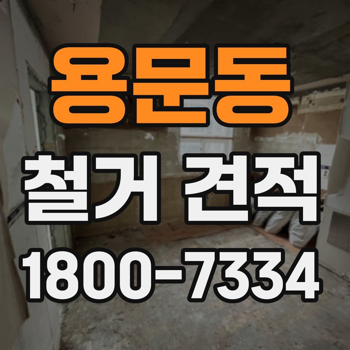 용문동 철거 견적 상담 시 실수하기 쉬운 부분