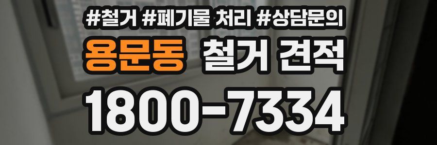 용문동 철거 견적
