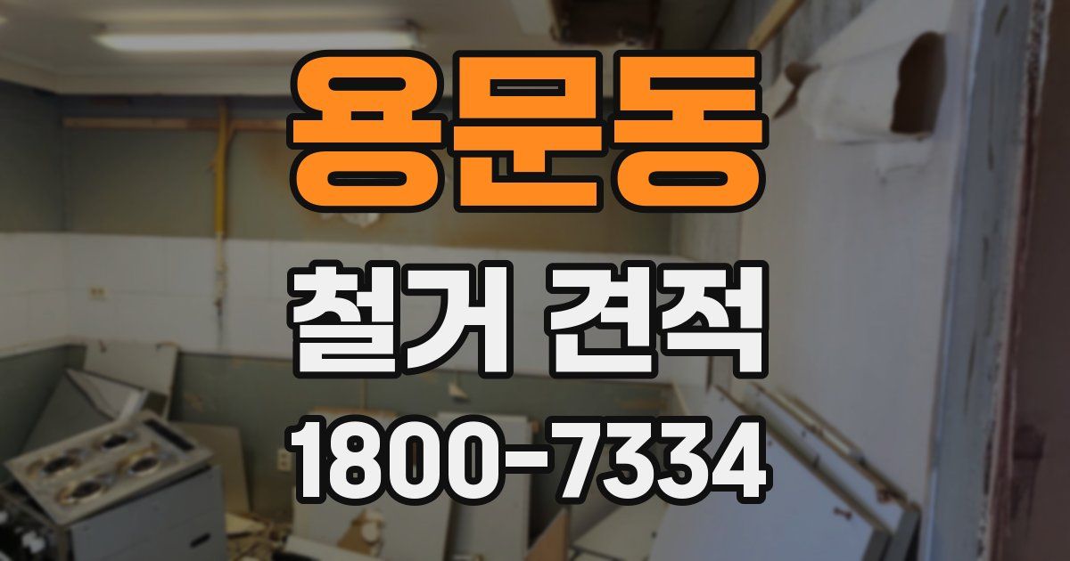 용문동 철거 견적